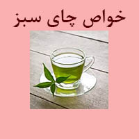 خواص چای سبز
