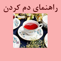 راهنمای دم کردن چای