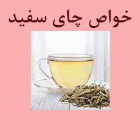 خواص چای سفید